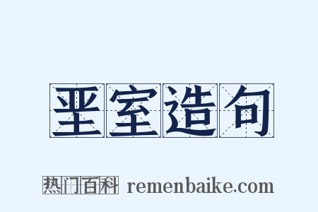 垩室造句是什么意思的图片